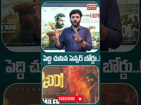 పెద్ది చుసిన సెన్సర్ బోర్డు..! kiran tv #journalistkiran #anchorharish #latestnews #
