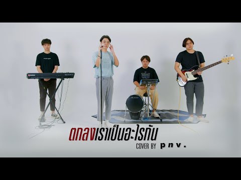 p n v . - ตกลงเราเป็นอะไรกัน 【Original by Gear Knight】 p n v . - ต่อหน้าฉัน (เธอทำอย่างนั้นได้อย่างไร) 【Original by D2B】 p n v . - ต่อหน้าฉัน (เธอทำอย่างนั้นได้อย่างไร) 【Original by D2B】