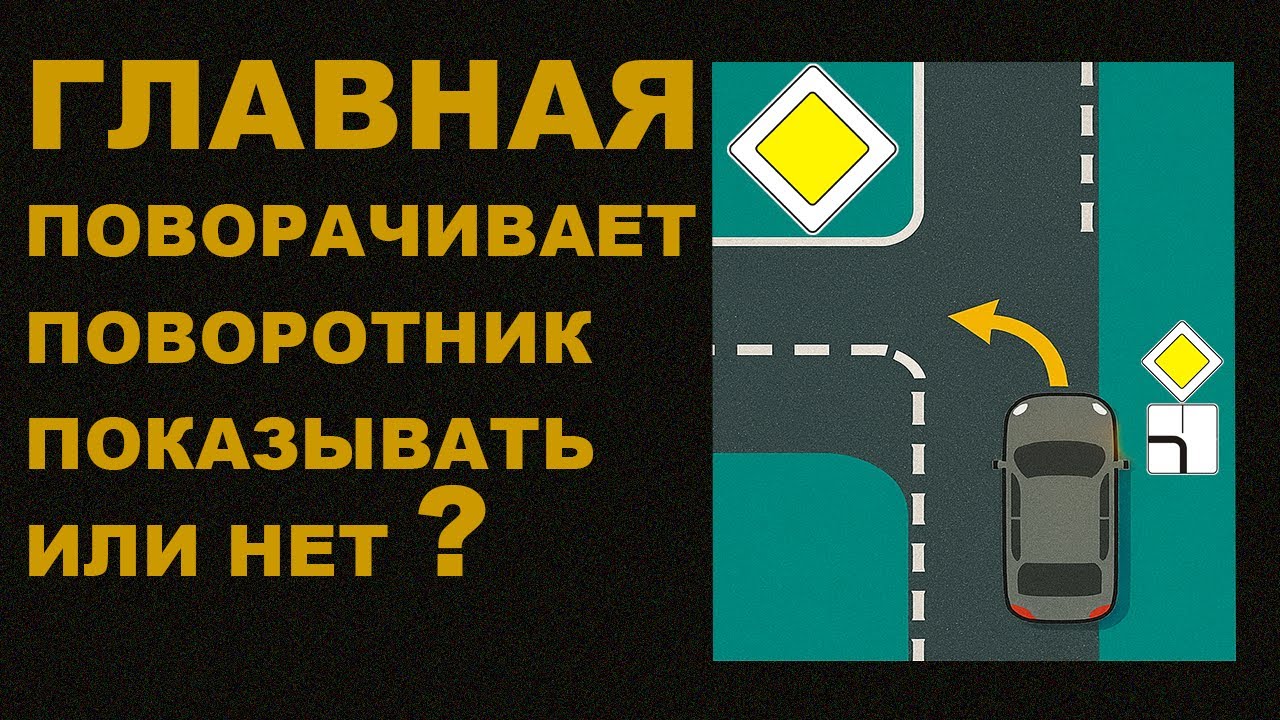 Какие поворотники показывать в направлении главной