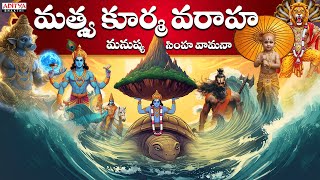 Mathsya Kurama Varaha Song || Padmaja Srinivas || Sarathee RG I| Aditya Bhakthi