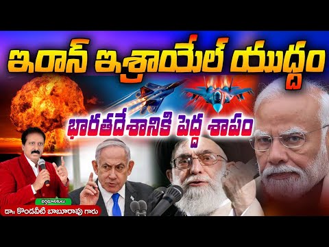 ఇరాన్ ఇశ్రాయేల్ యుద్ధం భారత దేశానికి పెద్ద శాపం