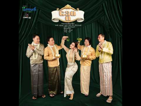 Irene Zin Mar Myint - နွေမ Official Thingyan Music Video