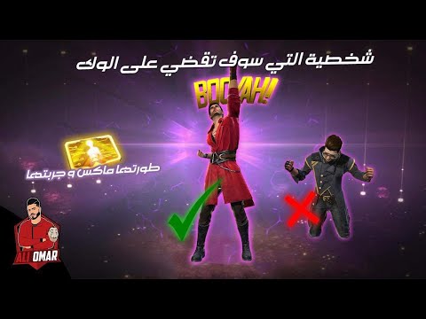 فري فاير | شاهد كيف حصلت على شخصية كشمر الجديدة وطورتها ماكس وجربتها 😱🔥 صدمتني مميزاتها 🔥 Free Fire