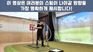 이 영상은 여러분의 골프스윙의 나아갈 방향을 가장 명확하게 만들어 드립니다!