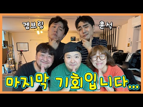흔한게임단 해체합니다...마지막기회....