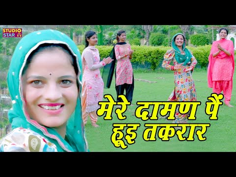 मेरे दामण पे हुई तकरार // Mere Daman Pe Hui Takrar // Vandana Ke Geet // हरियाणवी सांस्कृतिक गीत