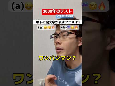 アニオタでも引っかかる悪問テスト #shorts #アニメ