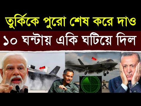 এইমাত্র: তুর্কিকে এক ছোবলে ছবি করে দিল ভারত, হতবাক গোটা দেশ | India’s Big Advantage: Turkey Stunned