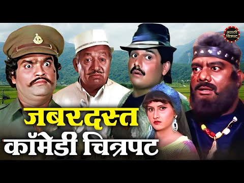 मराठी कॉमेडी चित्रपट | अशोक सराफ, लक्ष्मीकांत बेर्डे | Aflatoon Marathi Chitrapat | Marathi Movie