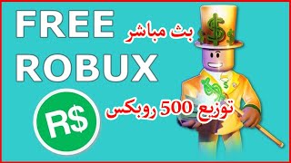 500 Roblox Robux Giveaway = 500 روبلوكس روبوكس جيف اواى