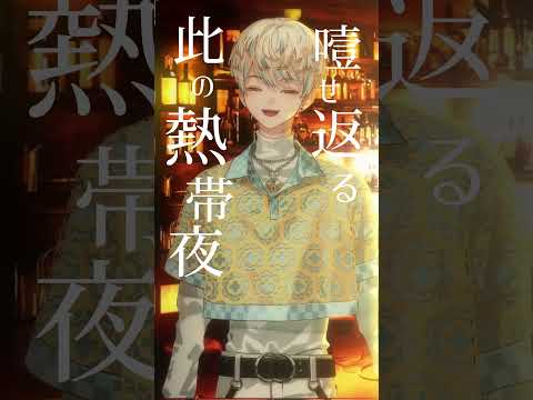 【歌ってみた】日本の夏 / 平田義久 【にじさんじ / 緋八マナ】#shorts