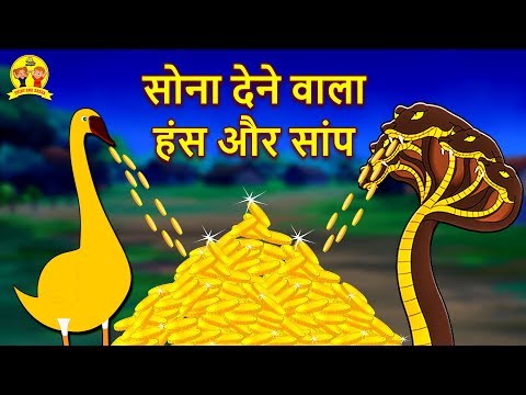 सोना देने वाला हंस और सांप - Hindi Kahaniya | Bedtime Moral Stories | Hindi Fairy Tales | Koo Koo TV