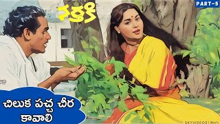 Nartaki Movie Part 5 | Gummadi Venkateswara Rao | Uma Padmaja @skyvideostelugu