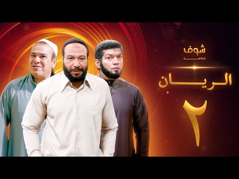 مسلسل الريان الحلقة 2 - خالد صالح - صلاح عبدالله