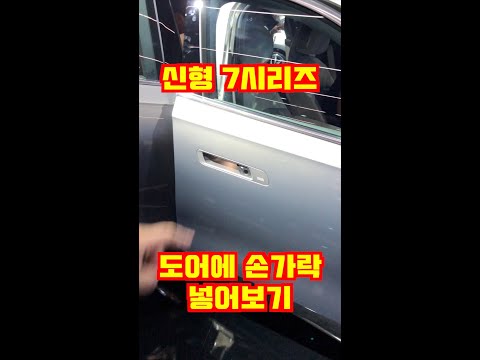 BMW 신형 7시리즈 도어에 손가락을 집어넣었더니?! #shorts