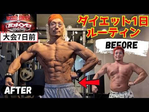 【ボディビル大会7日前】ダイエット1日ルーティン！ #vlog #筋トレ #ダイエット