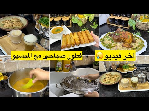 هدا آخر فيديو🥲جبتلكم ريحة رمضان بوراك بالدجاج مفرمج وماشي ناشف واخيرا لقيت البنة لي كنت نحوس عليها