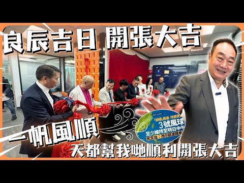 良辰吉日 開張大吉 天都幫我哋順利開張 一帆風順🎉🎊🥳🍻🍾