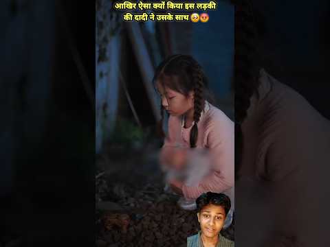 आखिर ऐसा क्यों किया इस लड़की की दादी ने उसके साथ🥺😡#shortsfeed #shortvideo#movie @KpopReacts_1 #fyp