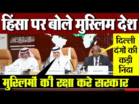 दिल्ली हिंसा पर क्या बोले मुस्लिम देश | #OIC condemns Delhi violence | Media Today TV