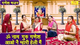 ॐ नाम गुरु गणेश, आओ नै म्हारी हेली में | Om Naam Guru Ganesh | Ganesh Bhajan | Simran Rathore