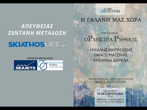 «Η ΓΑΛΑΝΗ ΜΑΣ ΧΩΡΑ» | ΖΩΝΤΑΝΗ ΜΕΤΑΔΟΣΗ ΑΠΟ ΤΗΝ ΣΚΙΑΘΟ | ΜΟΥΣΙΚΟΑΦΗΓΗΜΑΤΙΚΗ ΕΚΔΗΛΩΣΗ ΜΝΗΜΗΣ