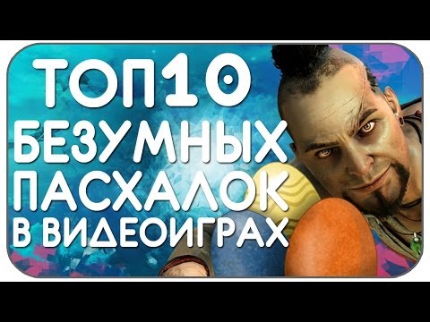 Топ-10 БЕЗУМНЫЕ пасхалки в видеоиграх
