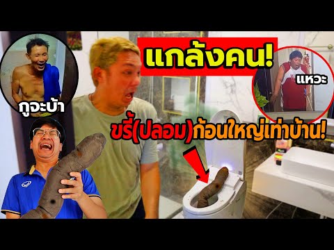 แกล้งคน ขรี้ที่ใหญ่ที่สุดในโลก!! ตกใจทั้งบ้าน เกิดมายังไม่เคยเจอ(ห้ามดูตอนกินข้าว)