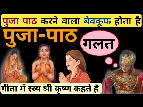 भगवत गीता में पूजा-पाठ करना पाप है? || क्या कहते है श्री कृष्ण || कृष्ण उपदेश || Vijay mehra1k