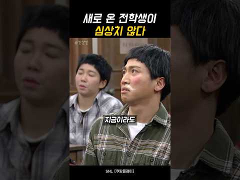 새로 온 전학생이 심상치 않다