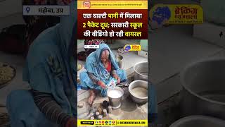 स्कूल में दूध के नाम पर पिलाया जा रहा पानी, एक बाल्टी पानी में 2 पैकेट दूध, वीडियो आया सामने देखें!