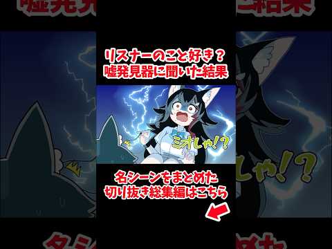 リスナーのこと好き？嘘発見器に聞いた結果【ホロライブ手描き切り抜き/大神ミオ/大空スバル/戌神ころね/猫又おかゆ】