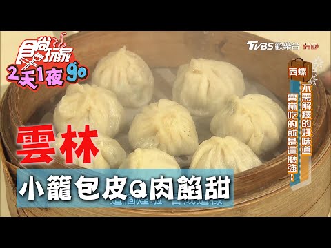 【雲林】老店飄香40年 小籠包皮Q肉餡甜【食尚玩家2天1夜go】20201014 (2/9)