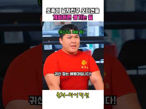 조폭이 남자친구 오디션을 열면 생기는 일