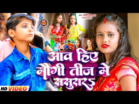 #video आवा हिए मौगी तीज में ससुरार | #Aadi Ayush Babu & #Anjali Bharti | #teej Special #song 2024