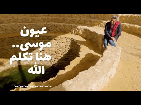 باب الخلق| من أمام عيون موسي.. هنا تكلم الله.. وهنا ضرب موسى الارض فانفجرت منها اثنتا عشرة عينا