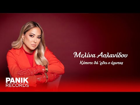 Μελίνα Ασλανίδου - Κάποτε Θα 'Ρθει Ο Έρωτας - Official Lyric Video