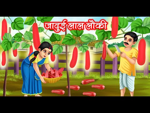 जादुई लाल लौकी | JADUI LAAL LOKI | HINDI KAHANIYA | MORAL STORIES | JADUI KAHANIYA