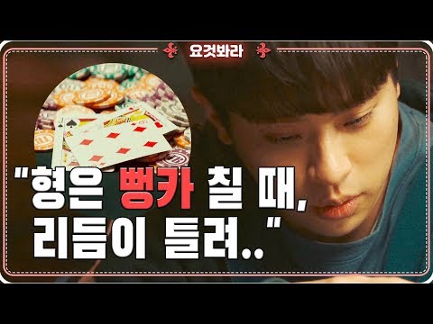 [박정민X도일출] "당신이 뻥카인걸 어떻게 아냐고? 형은 리듬이 틀려.." ㅣ요것봐라 [ 타짜: 원 아이드 잭 ]