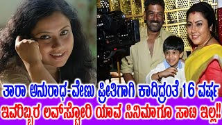 ಲವ್ವಿ ಸ್ಟೋರಿ ಹ್ಯಾಪಿ ಎಂಡ್ ಆಗೋಕೆ 16 ವರ್ಷ ಕಾದಿದ್ದ ನಟಿ; ತಾರಾ ಅನುರಾಧಾ-ವೇಣು ಪ್ರೀತಿಗೆ ಯಾರಿಲ್ಲ ಸಾಟಿ!