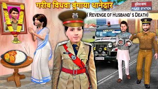 Gareeb Vidhwa Bana Police Officer IPS Revenge of Husband's Death Hindi Kahaniya Hindi Moral Stories