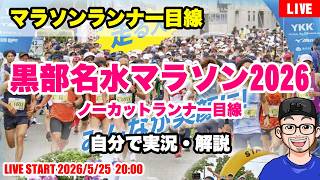 【黒部名水マラソン2026 】ノーカットランナー目線&解説（2026年5月24日開催）【LIVE】