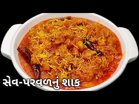 સ્વાદિષ્ટ સેવ પરવળનું શાક બનાવવાની રીત | Sev Parval Nu Shak Banavani Rit
