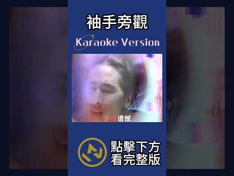 袖手旁觀 #齊秦 #ktv #伴奏 #karaoke #卡拉ok歌曲