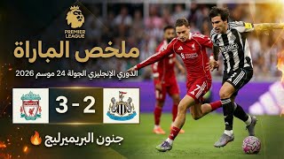جنون البريميرليج 🤯 | ملخص مبارة ليفربول × نيوكاسل يونايتد 🔥 