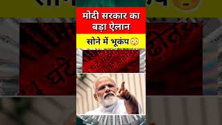 मोदी सरकार का बड़ा ऐलान | sone ka bhav | gold price today | #youtubeshorts #ytshorts #shorts #short