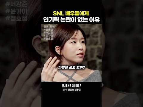 SNL 배우들에게 연기력 논란이 없는 이유