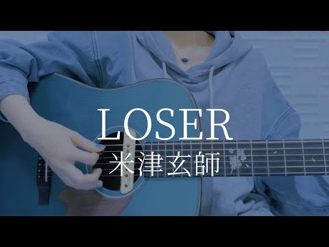 LOSER/米津玄師【弾き語りカバー】
