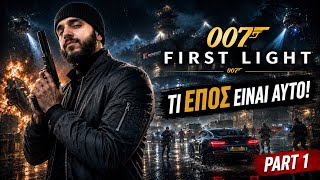 ΓΙΝΑΜΕ Ο JAMES BOND! | 007 First Light #1