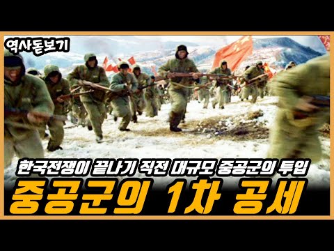 중공군은 어떤 식으로 어떻게 싸웠을까? 6.25 한국전쟁, 중공군의 1차 공세